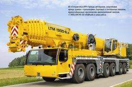 Купить автокран 300 тонн Liebherr LTM 1300-6.2